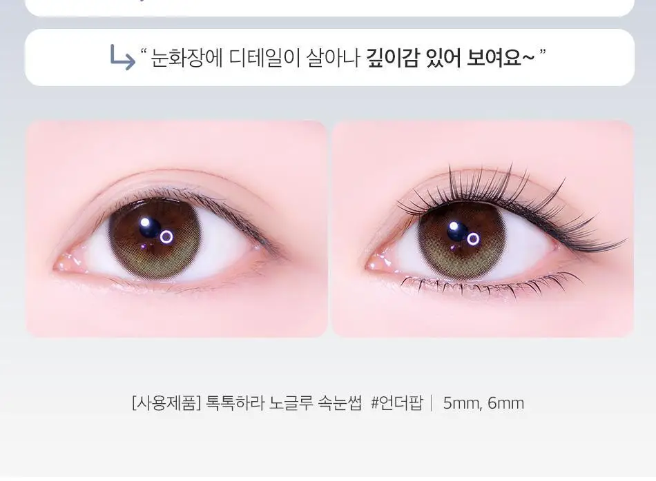 [어워즈 기획]코링코 톡톡하라 노글루 속눈썹 어워즈 한정기획 (+아이래쉬 세럼 5ml, 언더팝 속눈썹 20pcs 증정) 상세페이지 86